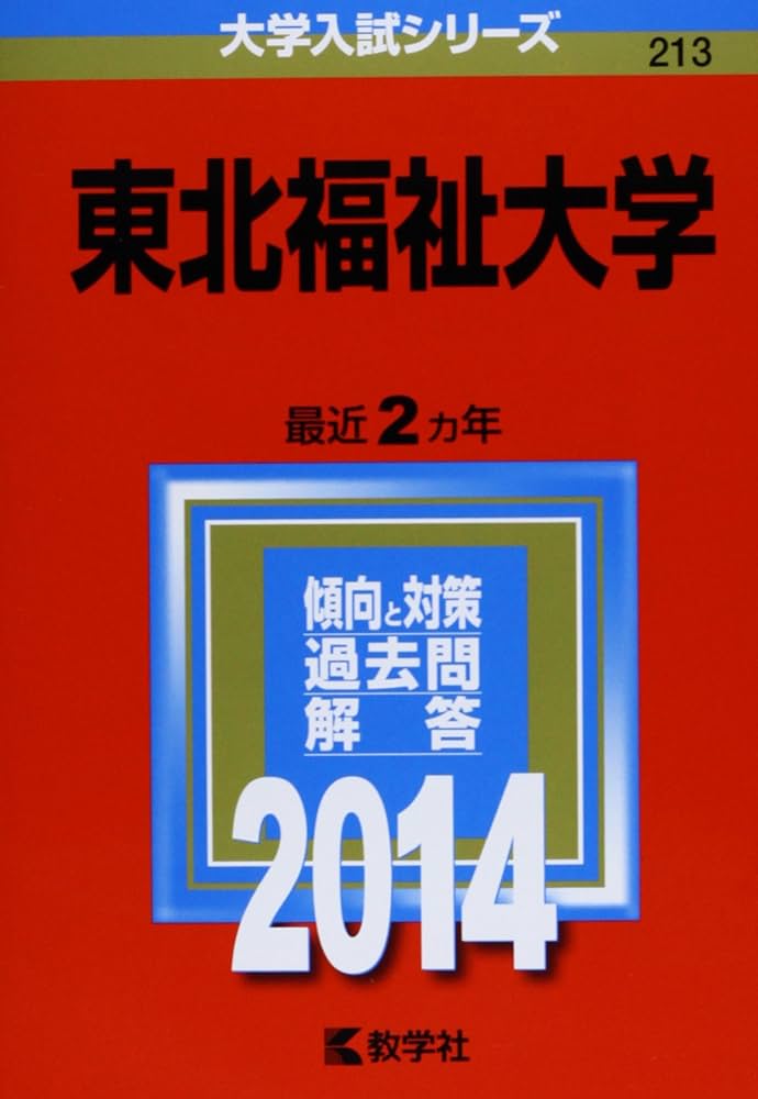 【中古】 東北福祉大学 ２０１２/教学社 中古】 東北福祉大学 2012/教学社 中古】 東北福祉大学 2012